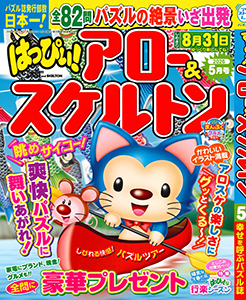 はっぴぃ!アロー＆スケルトン